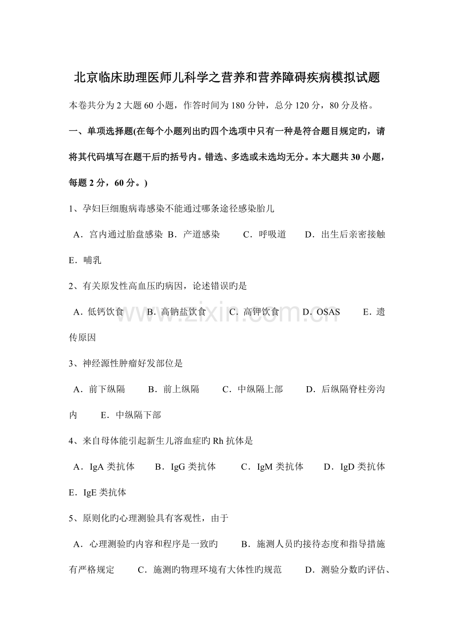 2023年北京临床助理医师儿科学之营养和营养障碍疾病模拟试题.docx_第1页