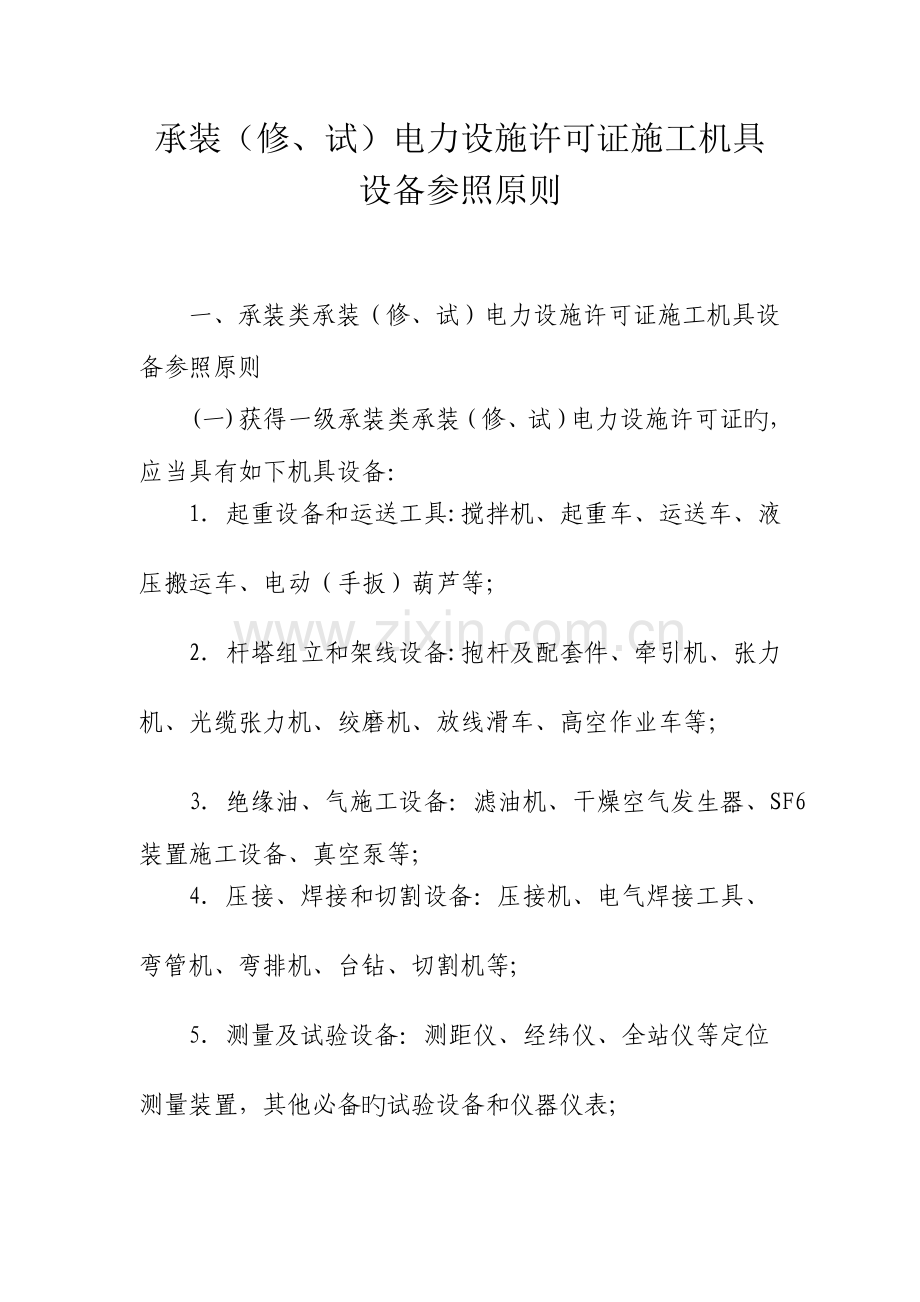 承装修试电力设施许可证施工机具设备参考标准(2).doc_第1页