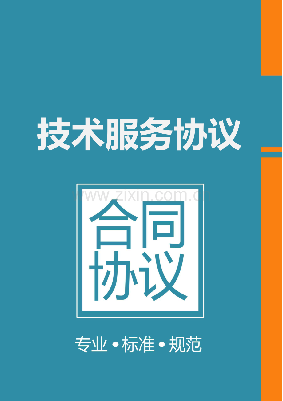 技术服务合同标准模板.docx_第1页