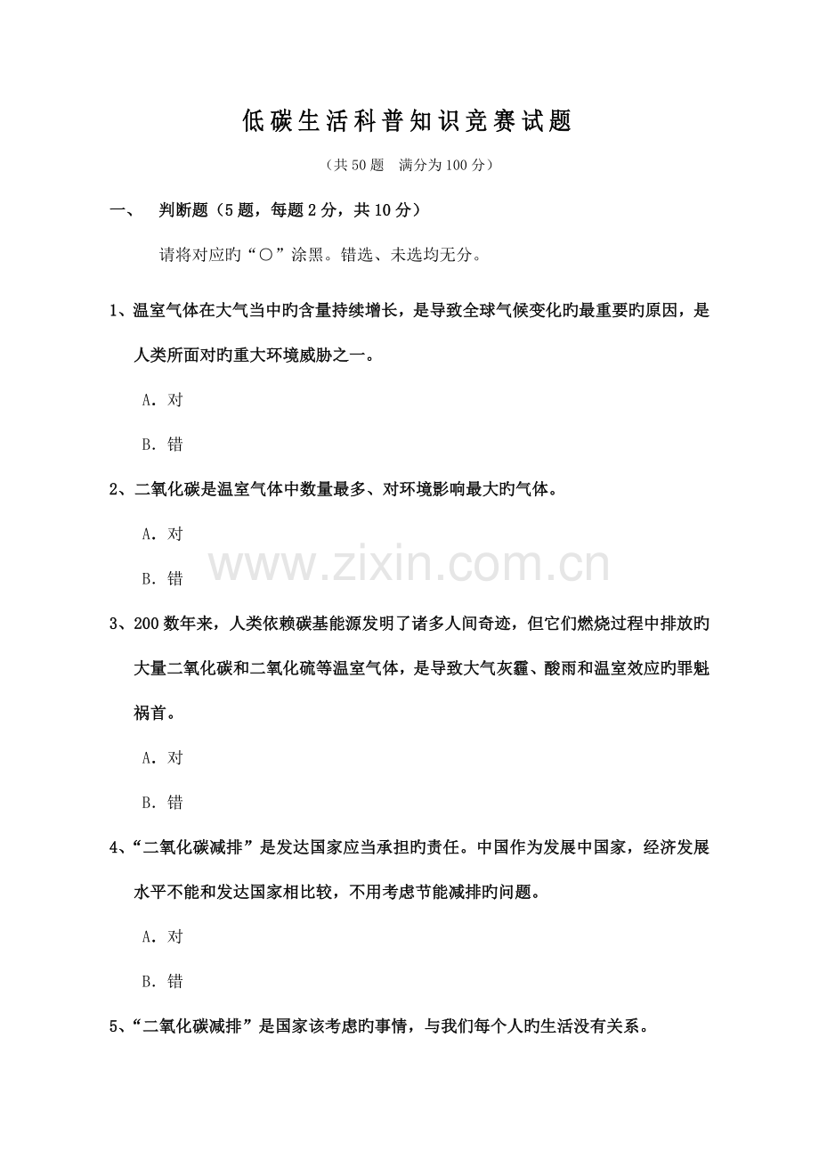 2023年节能低碳知识竞赛题.doc_第1页