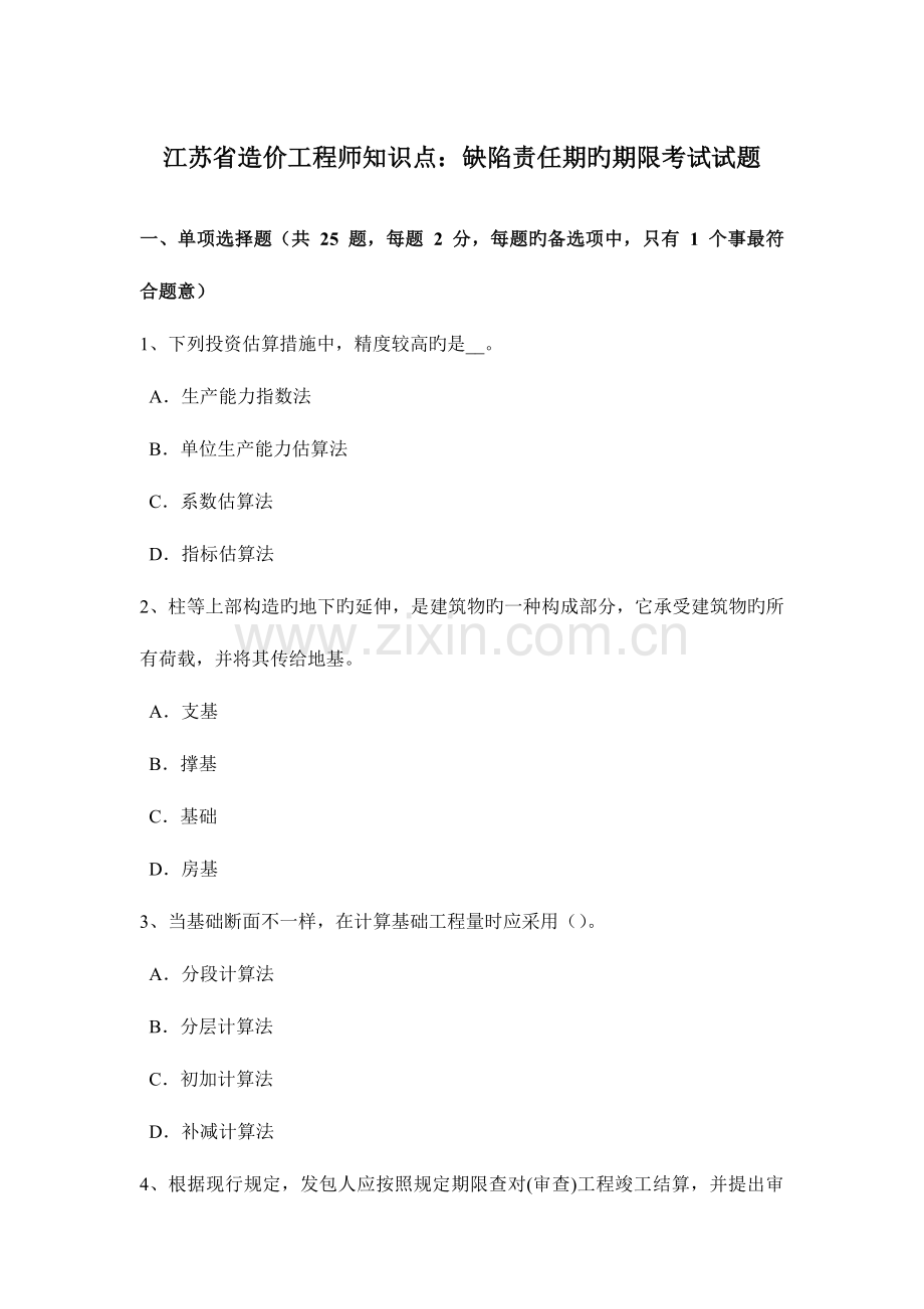 2023年江苏省造价工程师知识点缺陷责任期的期限考试试题.docx_第1页