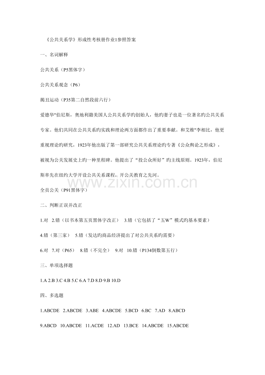 2023年公共关系学形成性考核册作业1参考答案.doc_第1页