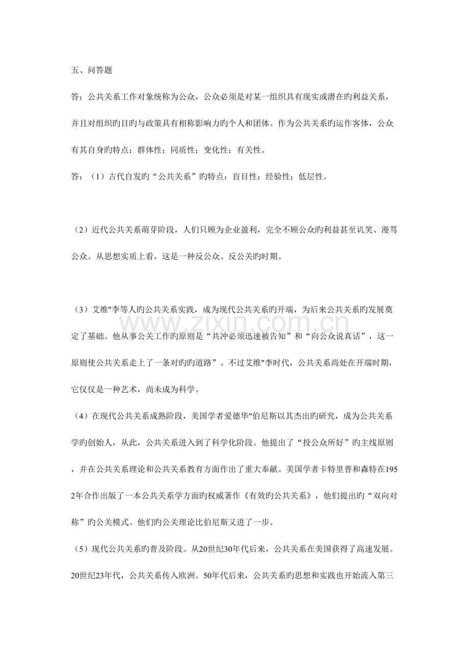 2023年公共关系学形成性考核册作业1参考答案.doc_第2页