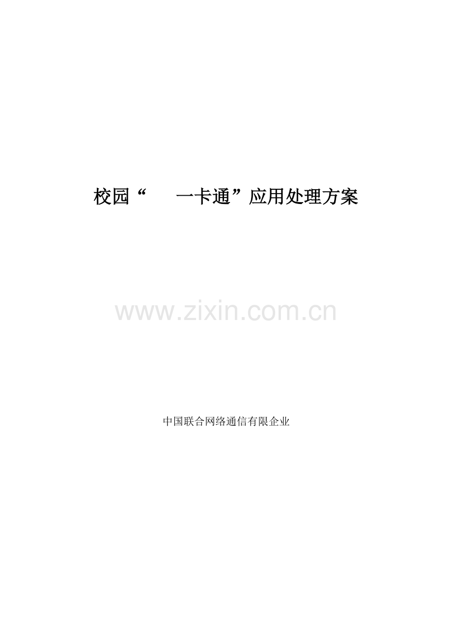 中国联通校园手机一卡通应用解决方案.doc_第1页
