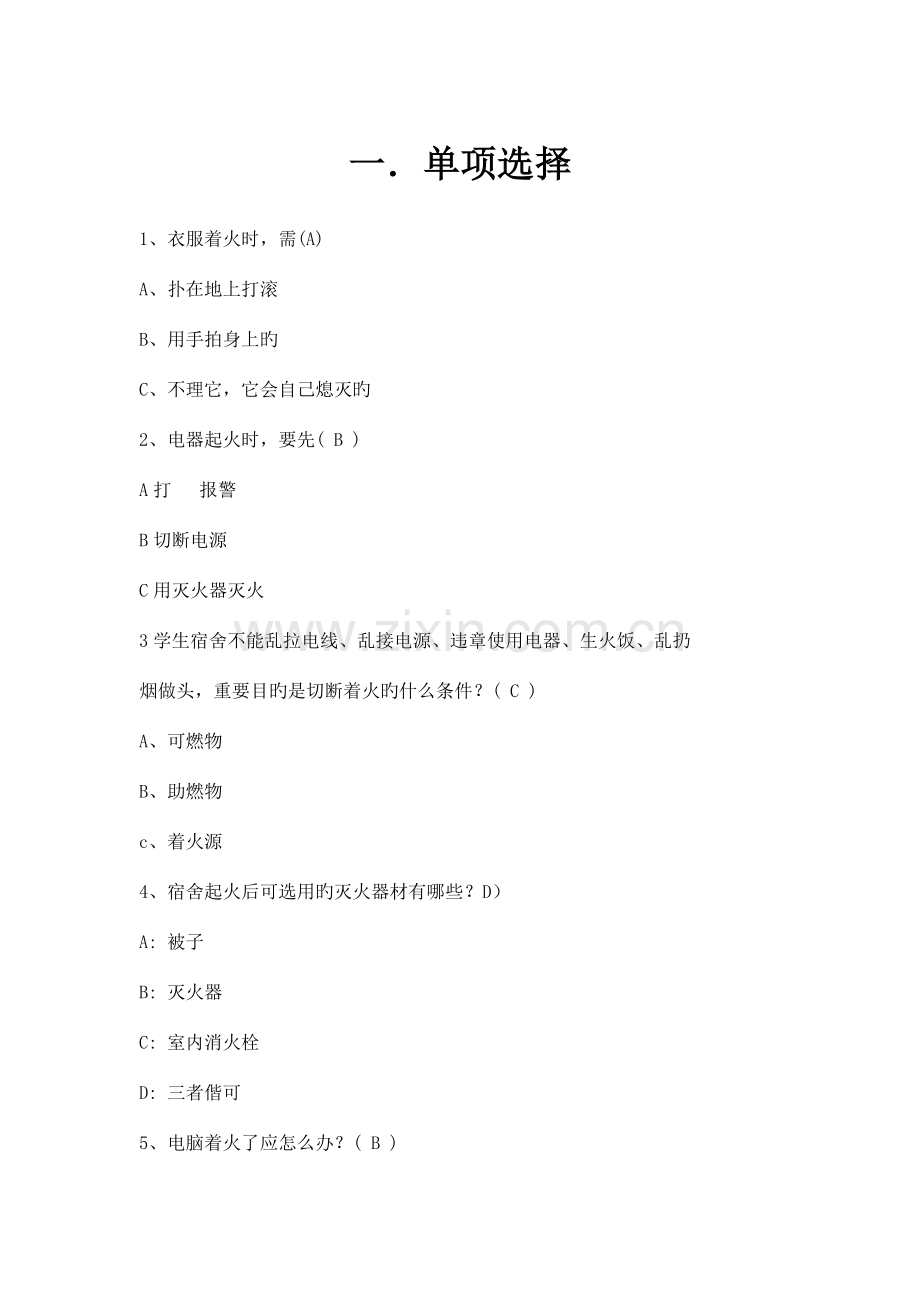 2023年安全知识竞赛.docx_第1页