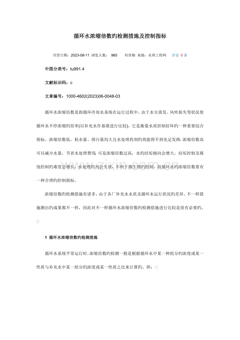 循环水浓缩倍数工艺控制指标.doc_第1页