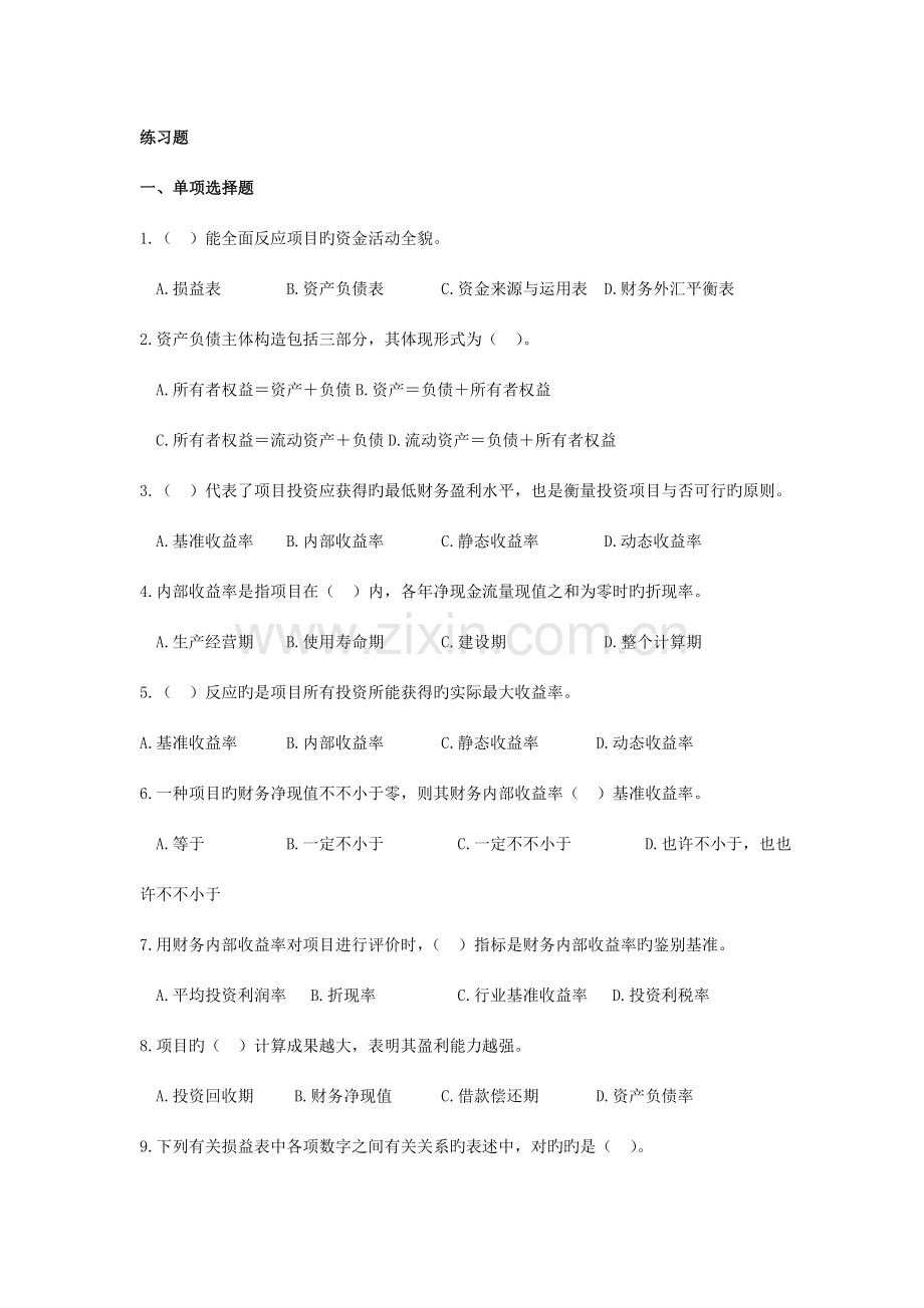 建设项目的财务评价试题及答案范文.doc_第1页
