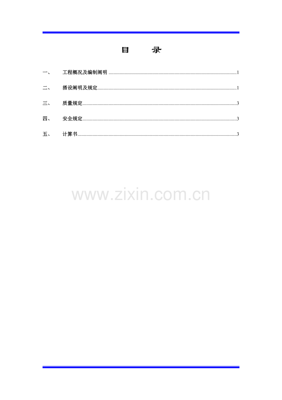 脚手架回顶施工方案.doc_第1页