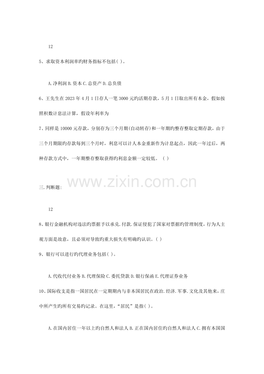 2023年四川省银行从业资格考试公共基础真题及答案一点通科目一.docx_第2页