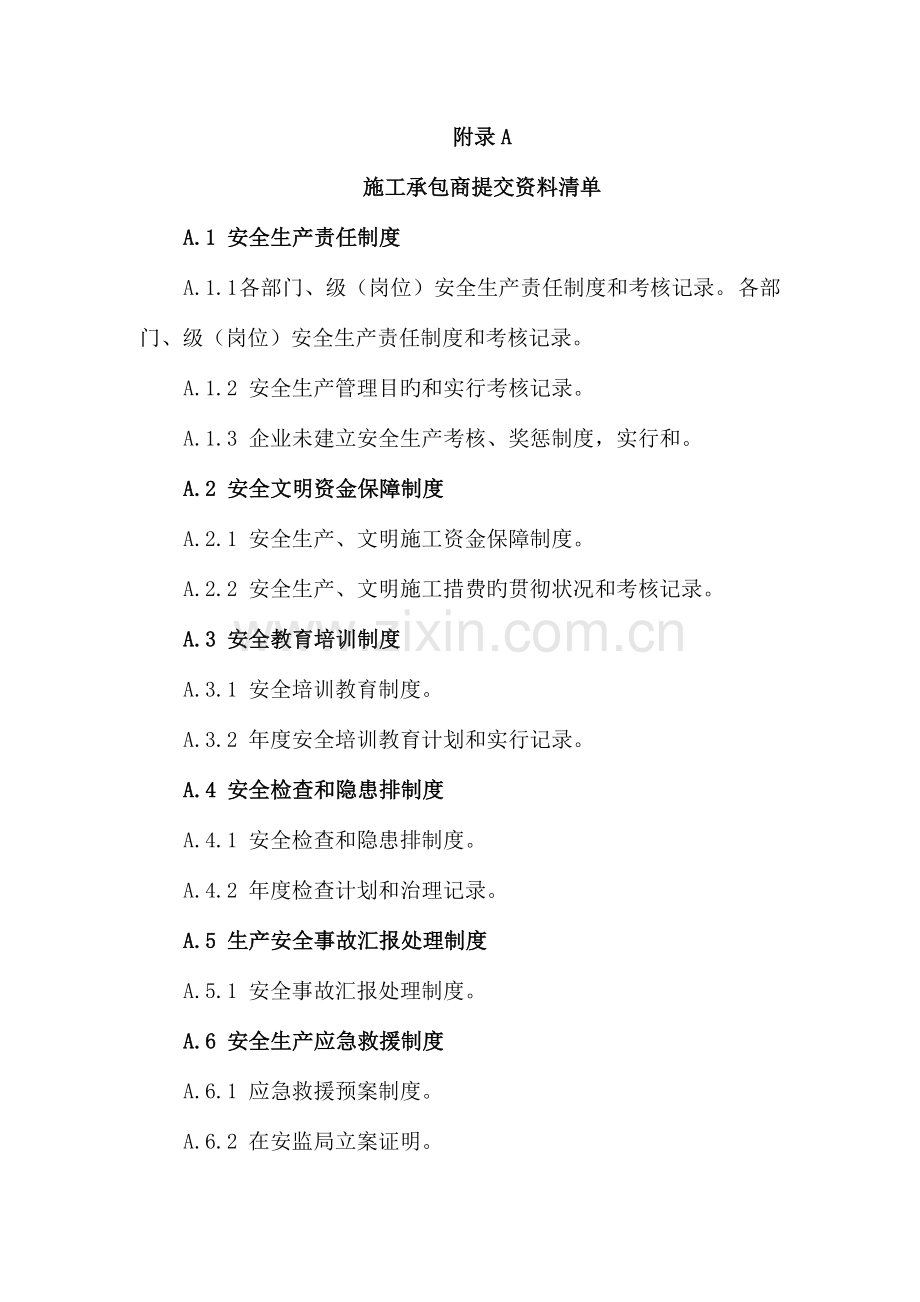 施工承包商提交资料清单.doc_第1页