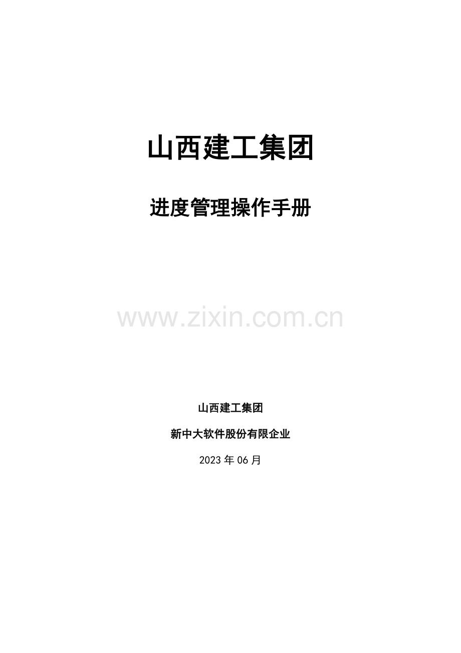 山西建工进度管理操作手册.doc_第1页