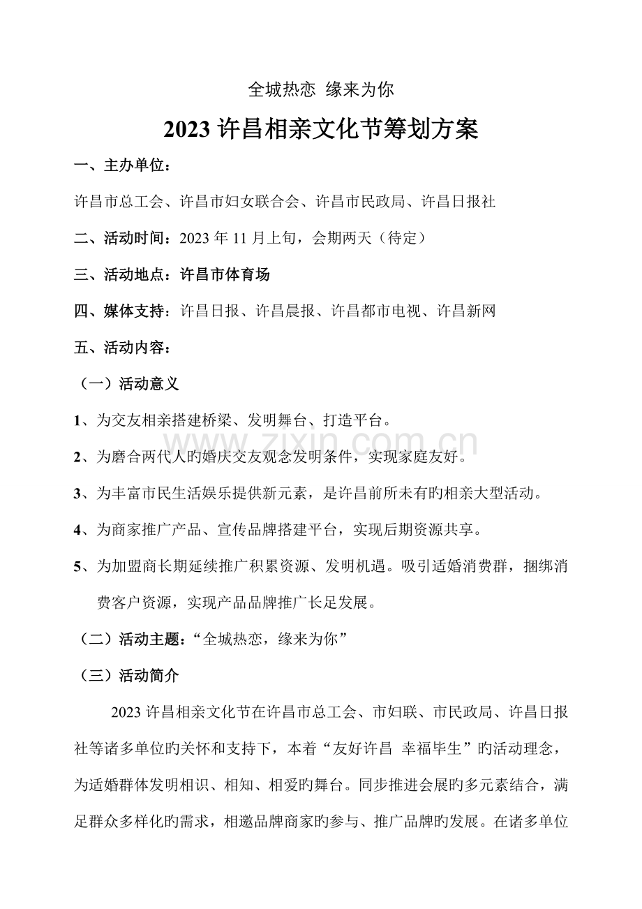 优质万人相亲大会招商方案.doc_第1页