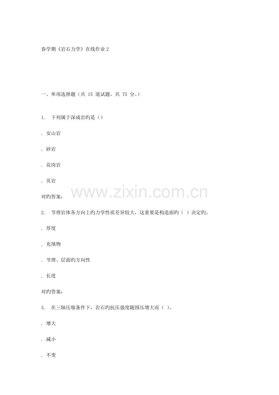2023年东北大学春学期岩石力学在线作业2.doc_第1页
