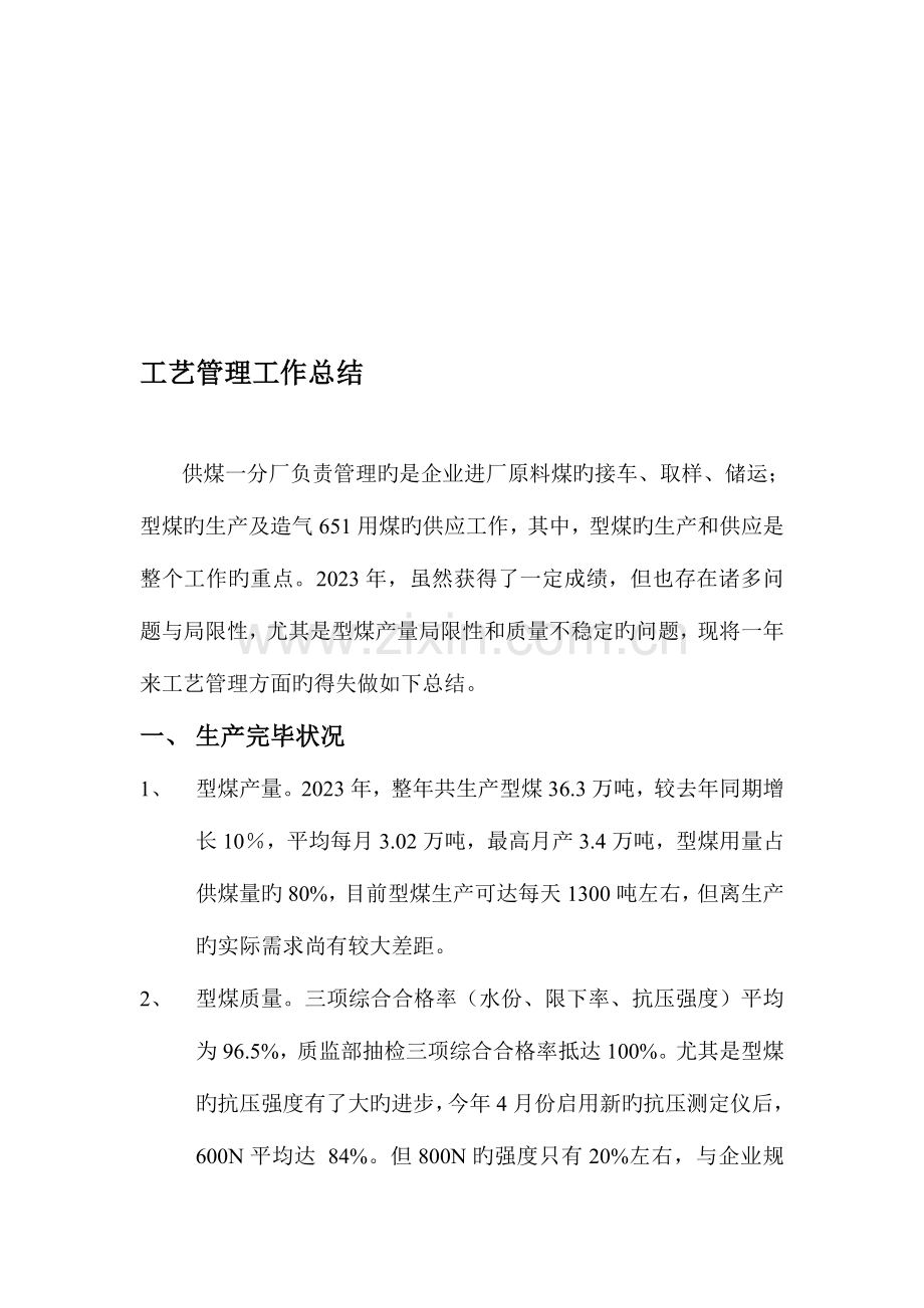 工艺管理工作总结.doc_第1页