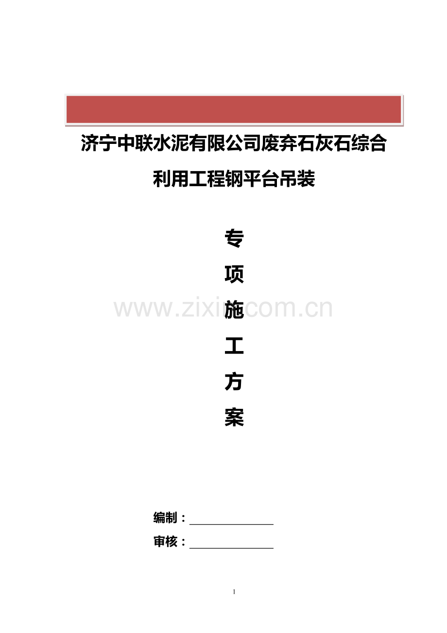 钢平台吊装施工方案.doc_第2页