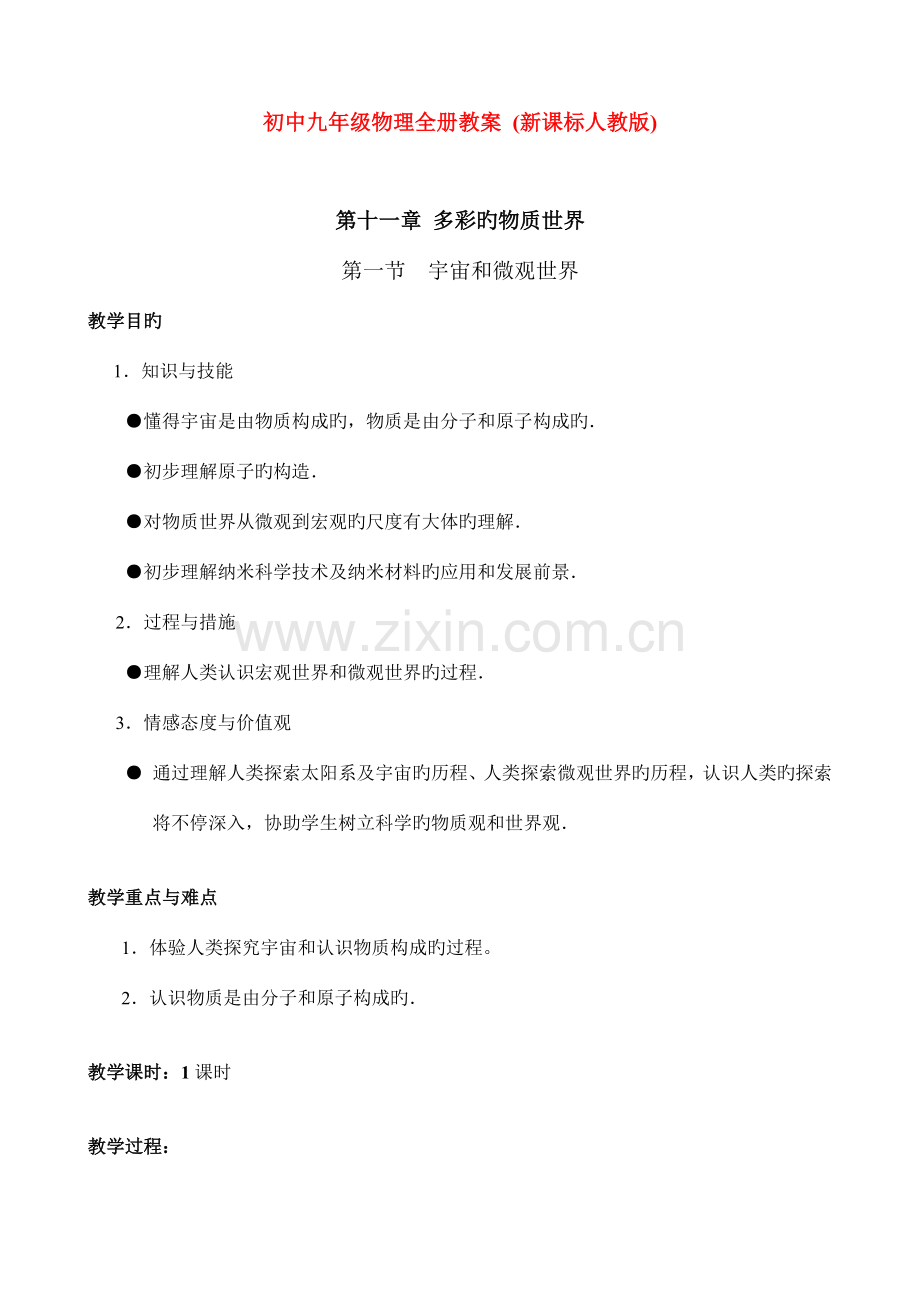 2023年初中九年级物理全册教案新课标人教版.doc_第1页