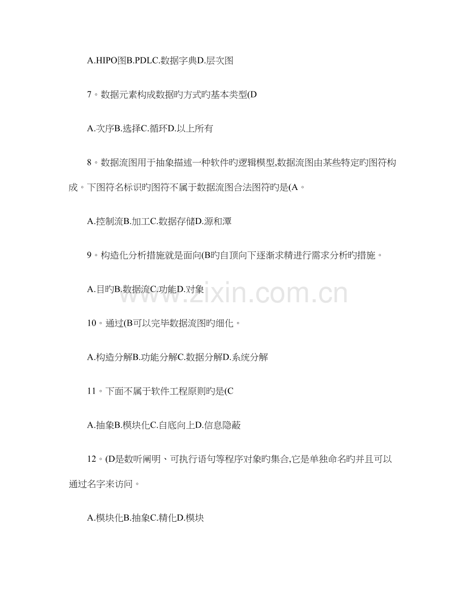 软件工程基础试题精.doc_第2页