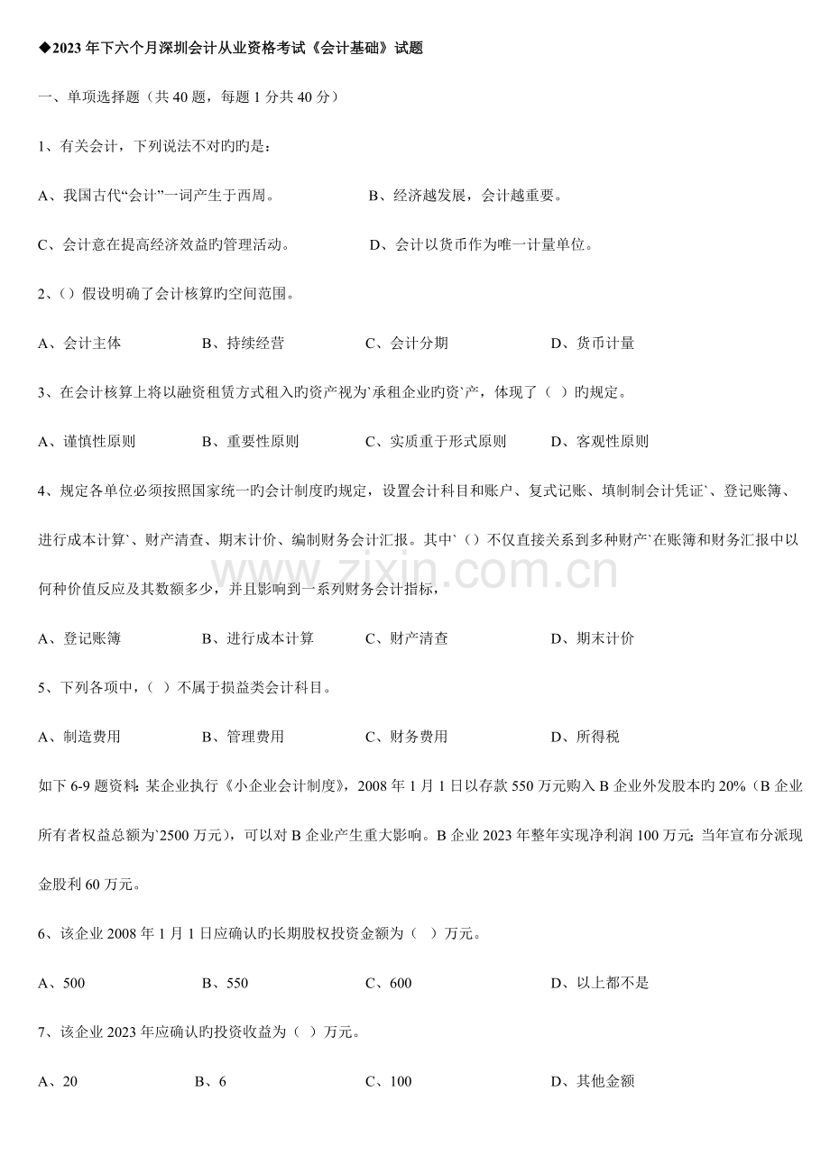 2023年下半年深圳会计从业资格考试会计基础试题及参考答案.doc_第1页