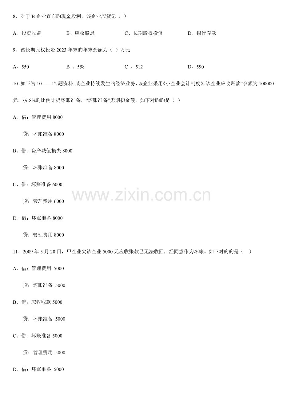 2023年下半年深圳会计从业资格考试会计基础试题及参考答案.doc_第2页