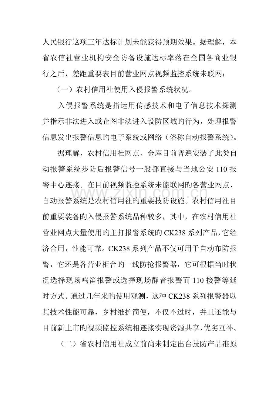 2023年当前农村信用社安全防范状况及发展趋势.doc_第2页