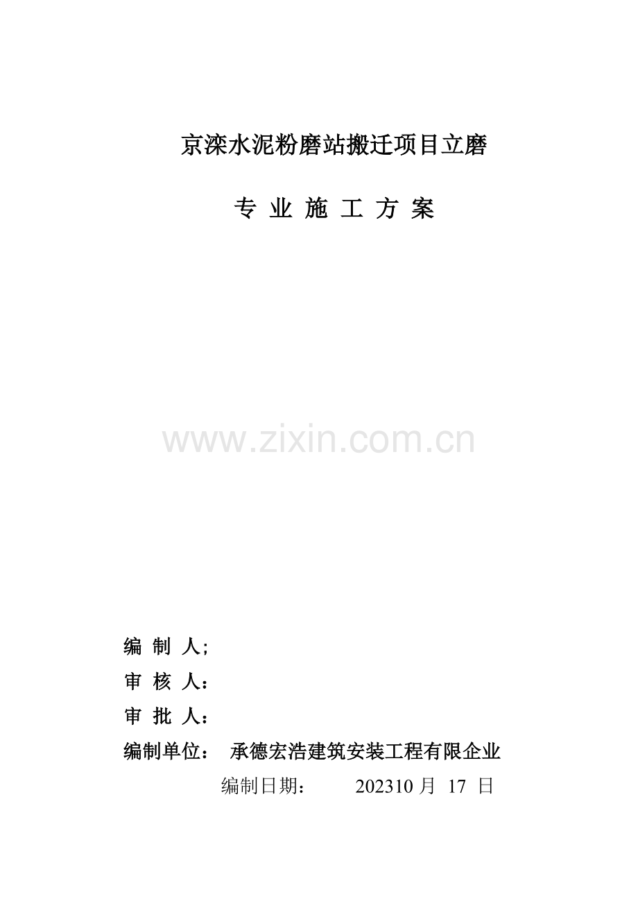 京滦立磨基础施工方案.doc_第1页