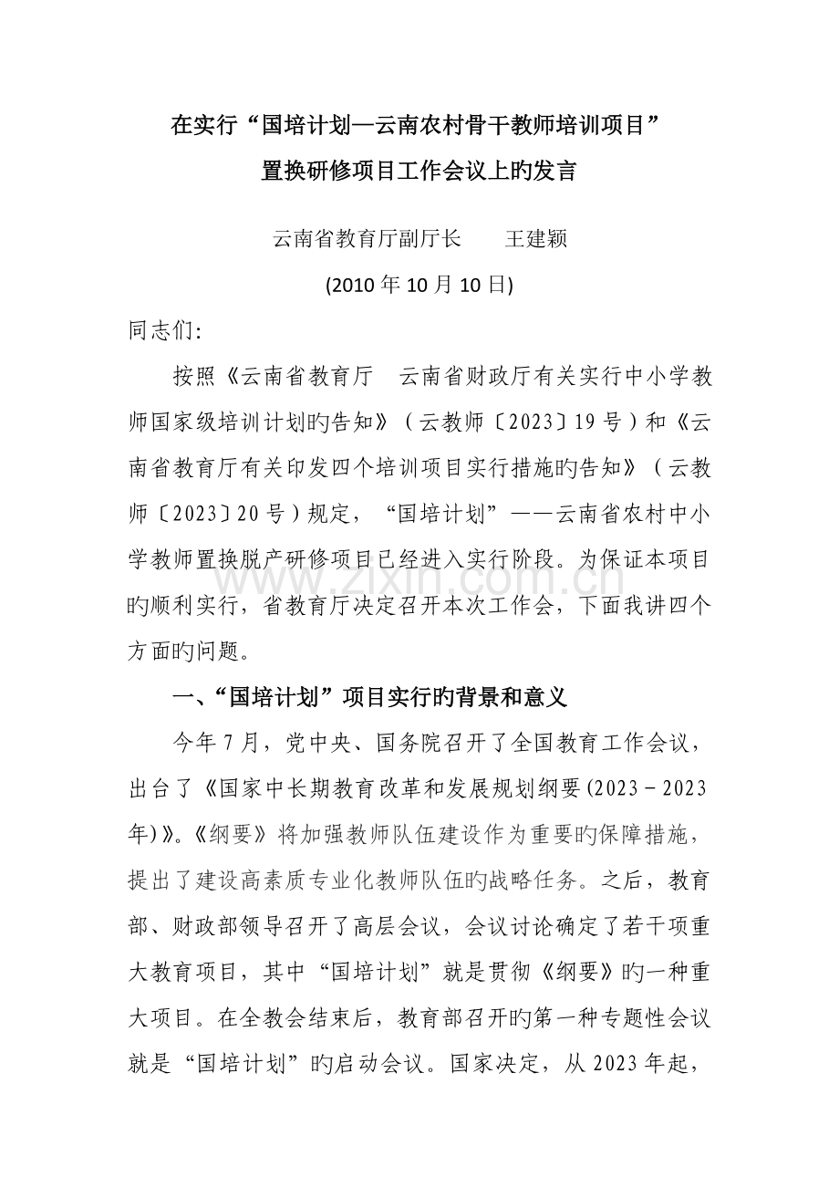 在实施国培计划云南农村骨干教师培训项目.doc_第1页