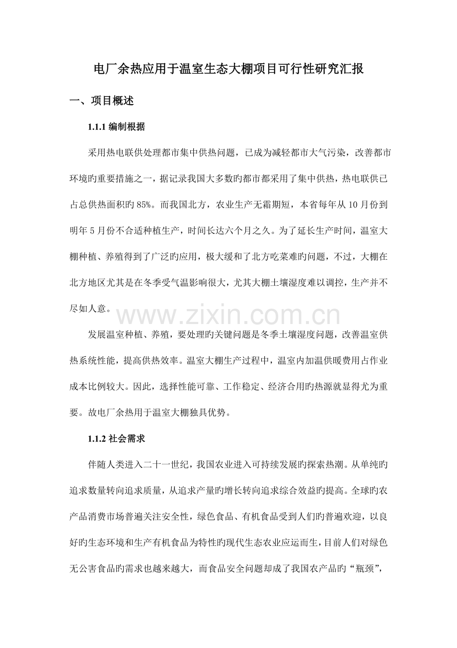电厂余热应用于温室生态大棚项目可行性研究报告.doc_第1页