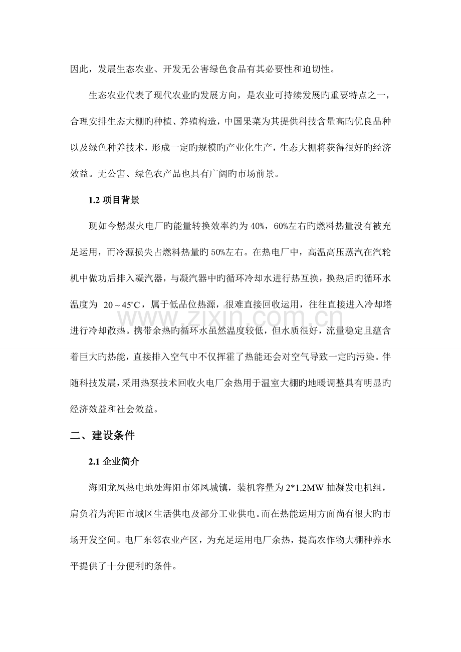 电厂余热应用于温室生态大棚项目可行性研究报告.doc_第2页
