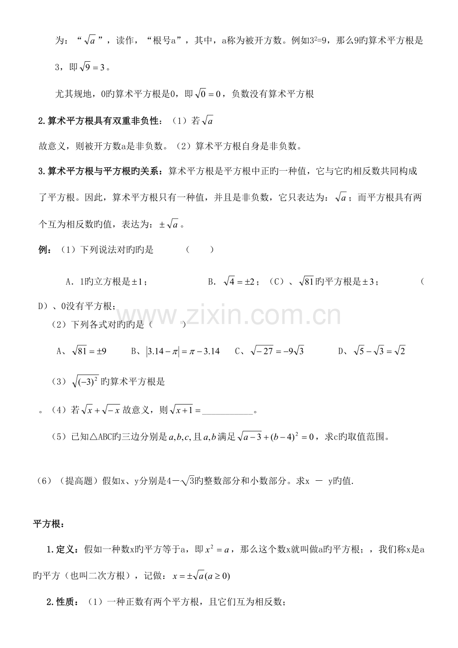 2023年八年级数学上册实数知识点总结练习.doc_第2页