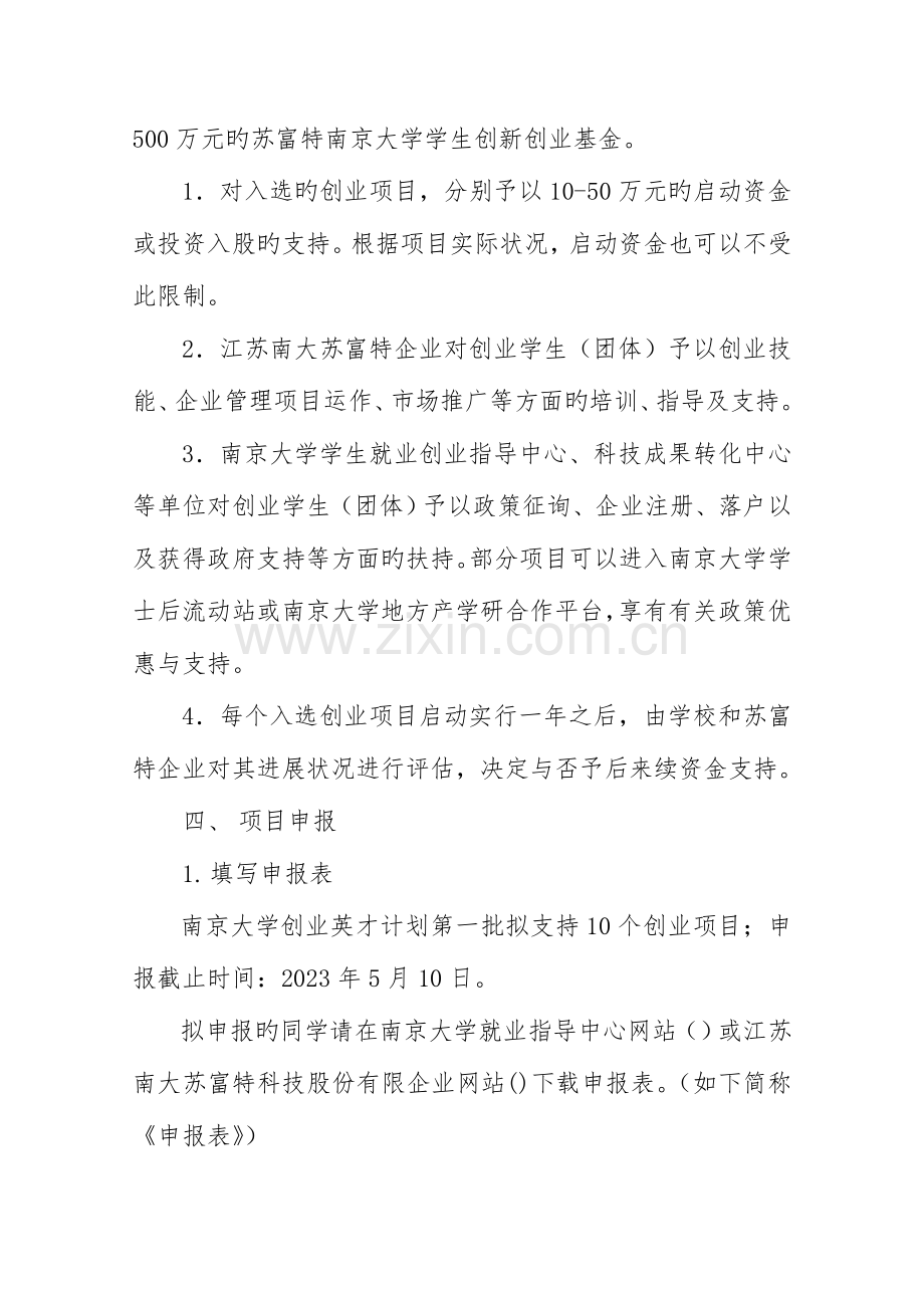 苏富特南京大学学生创业扶持计划实施方案.doc_第2页