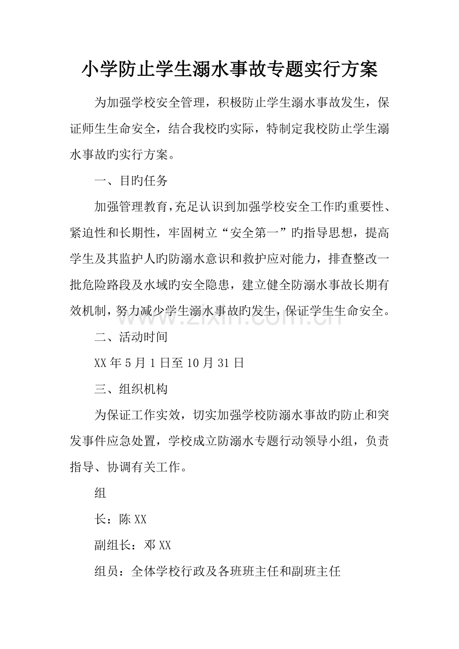 小学预防学生溺水事故专项实施方案.docx_第1页