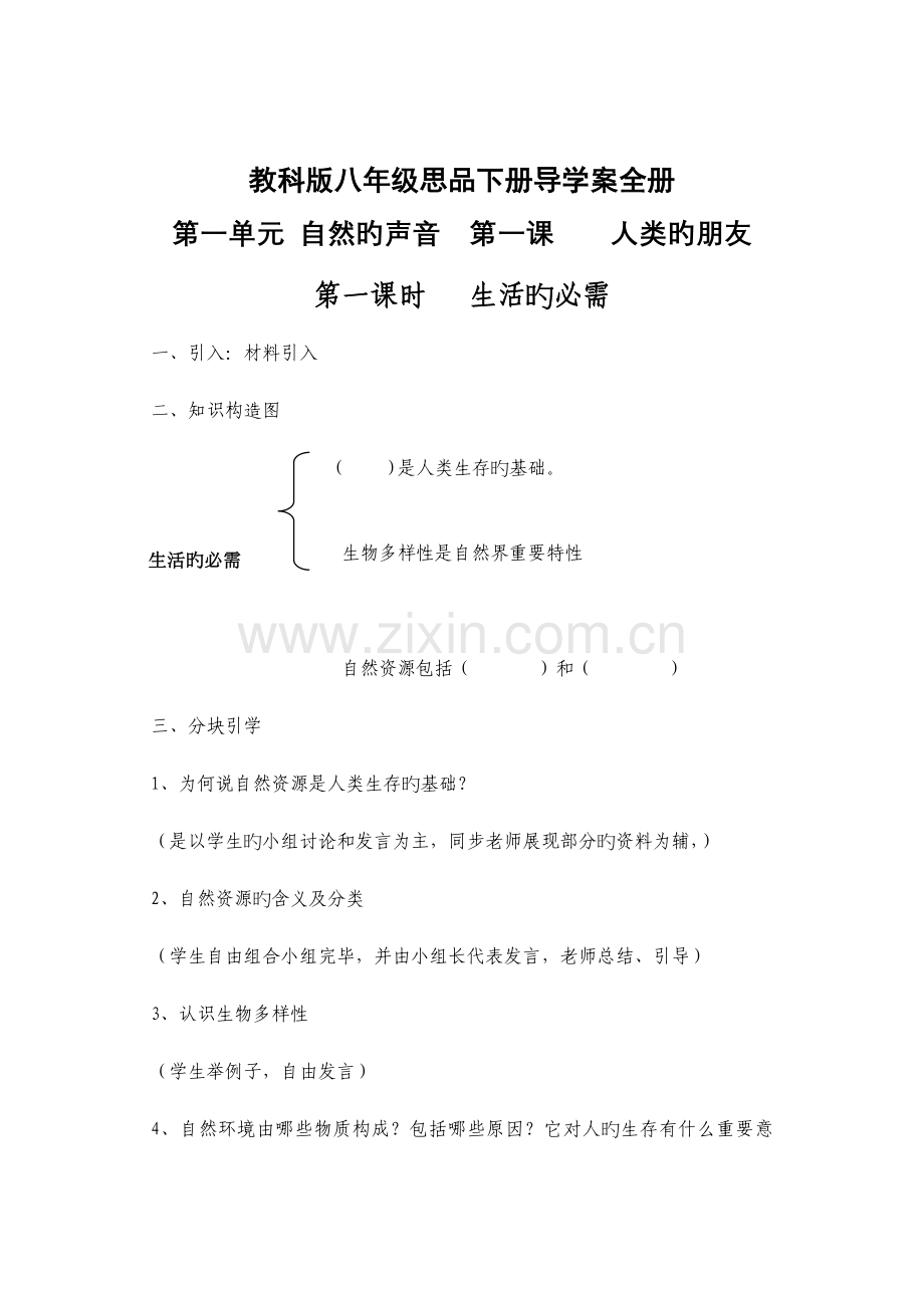 2023年教科版八年级思品下册导学案全册.doc_第1页