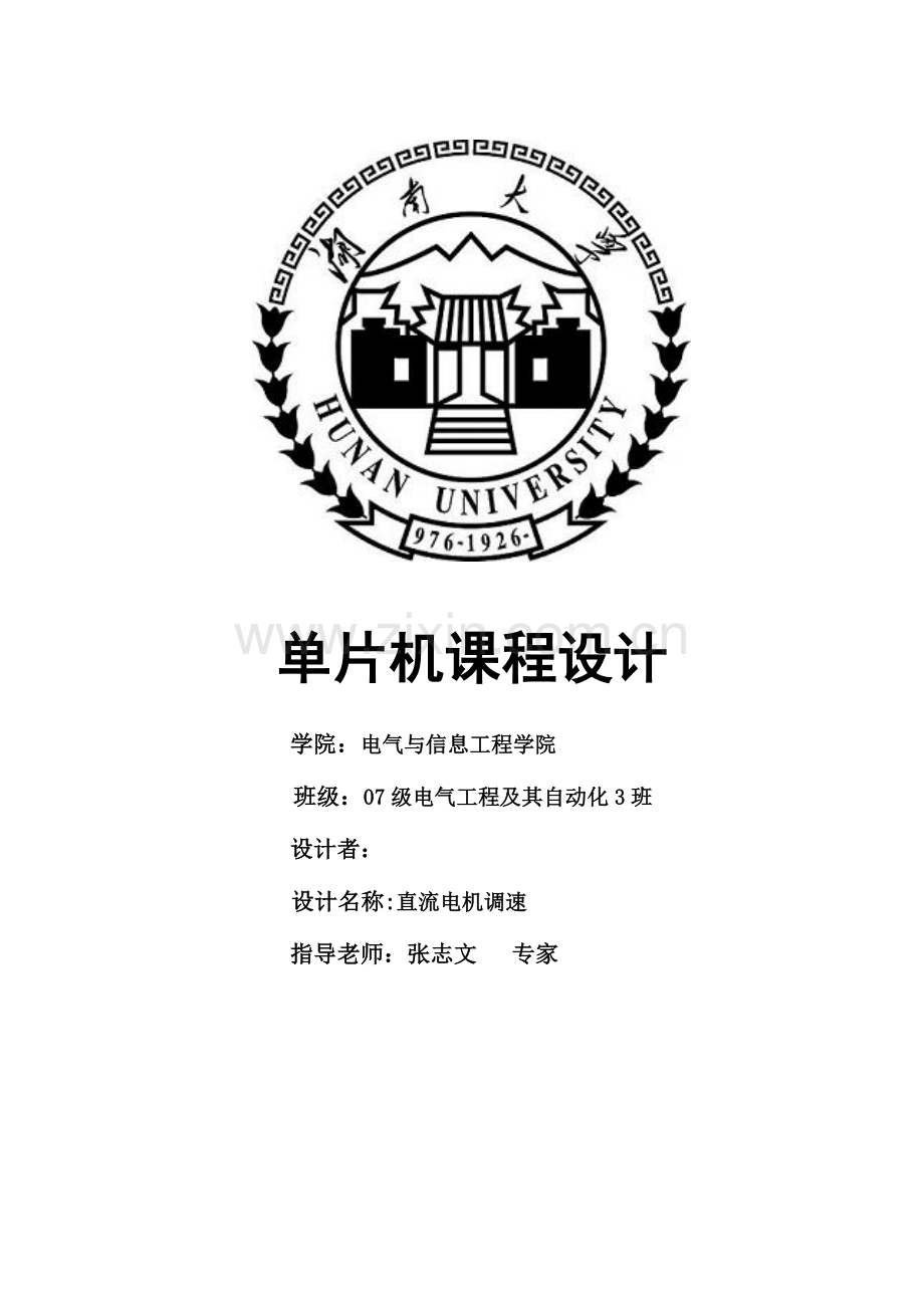 课程设计报告之直流电机控制C语言版.doc_第1页