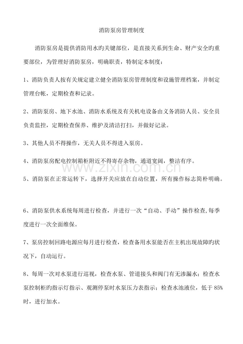 消防泵房管理制度.docx_第1页