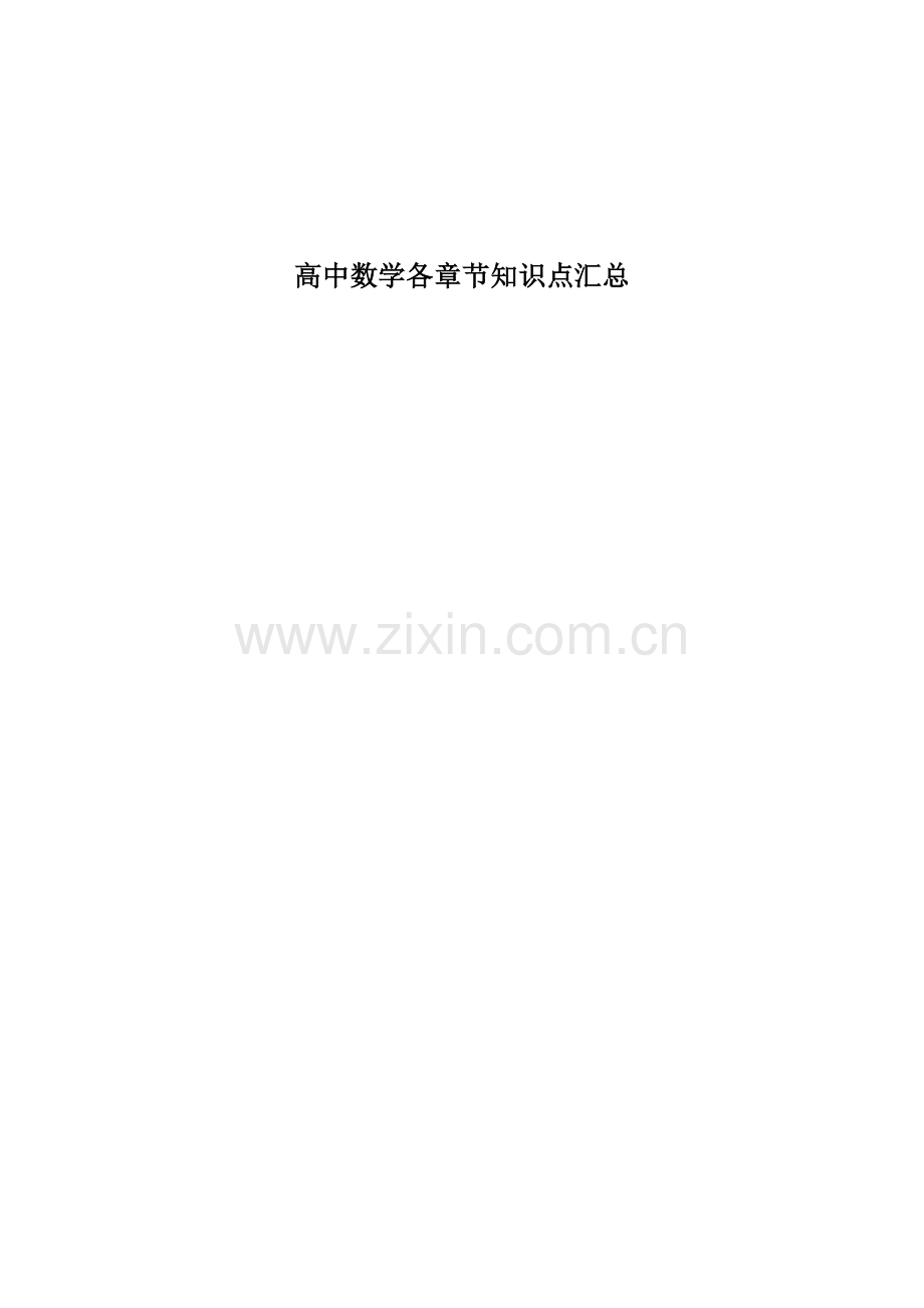 2023年高中数学各章节知识点汇总.doc_第1页