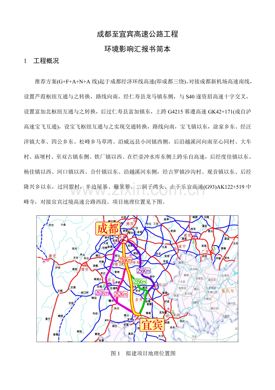 成都至宜宾高速公路工程.doc_第1页