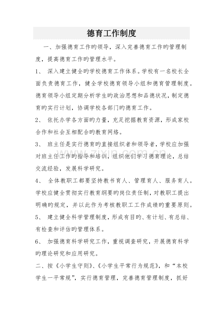 德育工作制度.docx_第1页