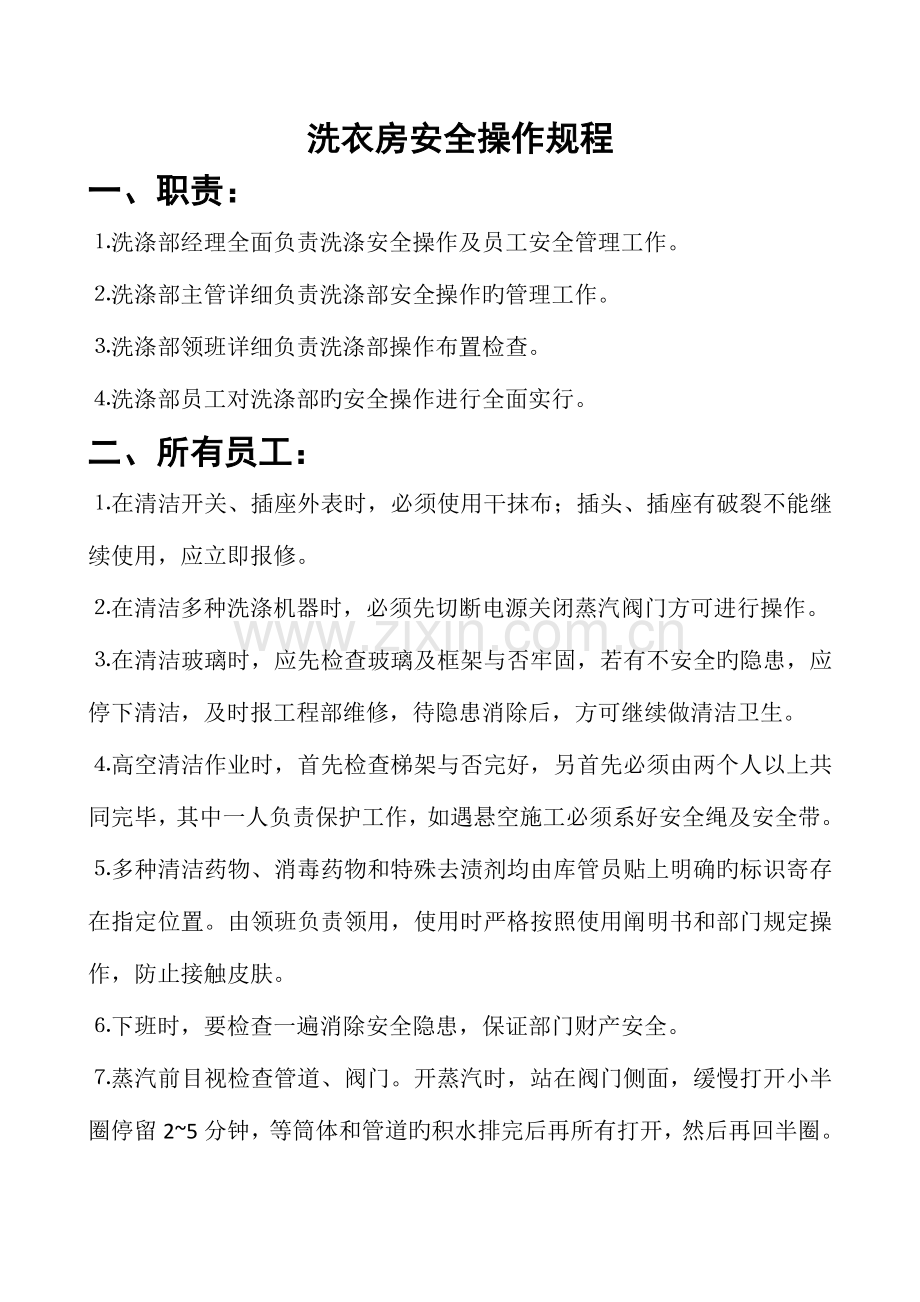 洗衣房安全操作规程.docx_第1页