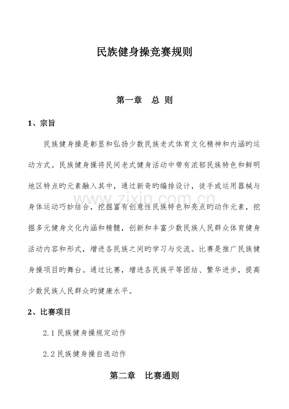 2023年民族健身操竞赛规则.doc_第1页