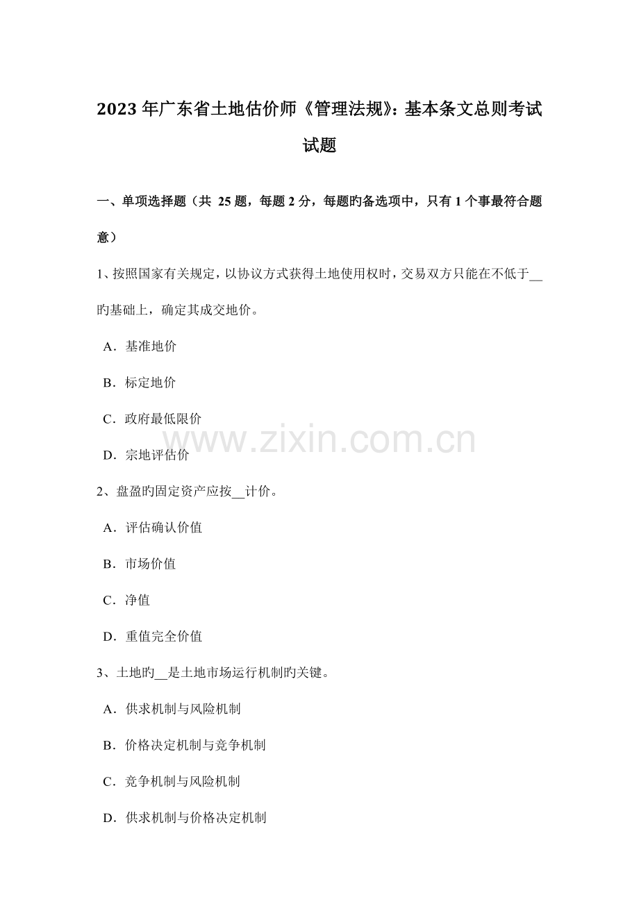 2023年广东省土地估价师管理法规基本条文总则考试试题.doc_第1页