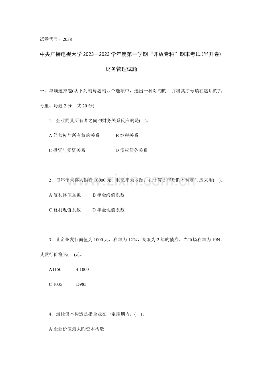 2023年电大第一学期财务管理试题.doc_第1页