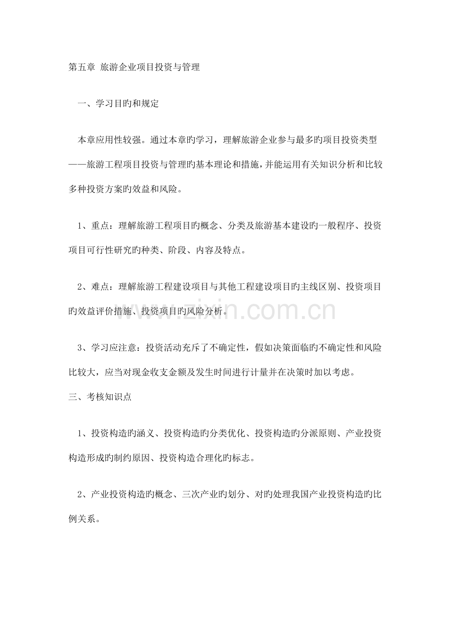 旅游企业投资管理旅游企业项目投资与管理.doc_第1页