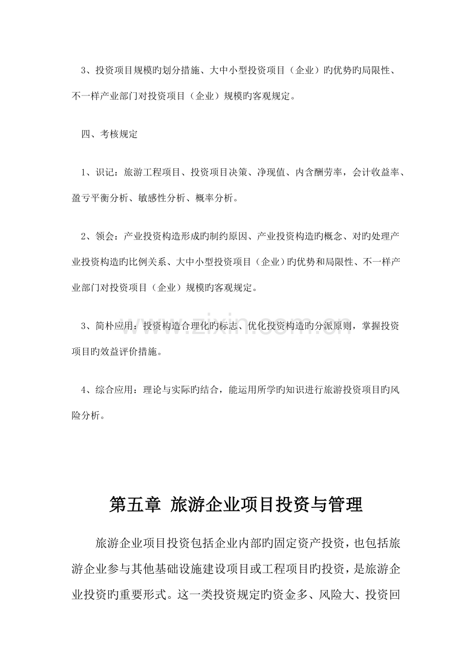 旅游企业投资管理旅游企业项目投资与管理.doc_第2页