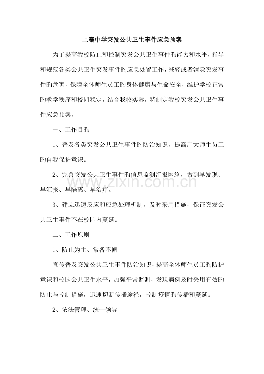 2023年上寨中学突发公共卫生事件应急预案.doc_第1页