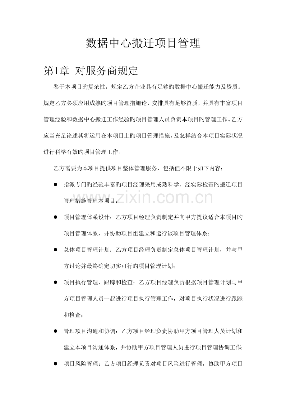 数据中心搬迁项目管理.docx_第1页