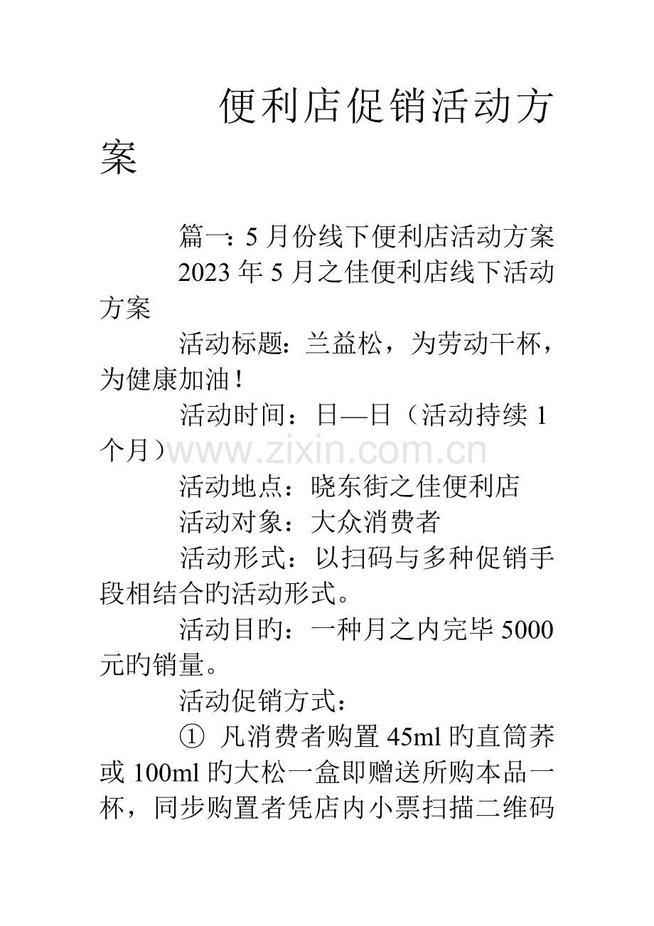便利店促销活动方案.doc_第1页