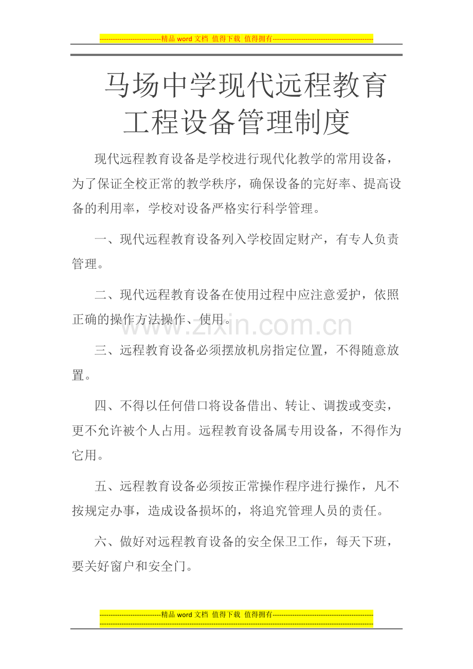马场中学现代远程教育工程设备管理制度.docx_第1页
