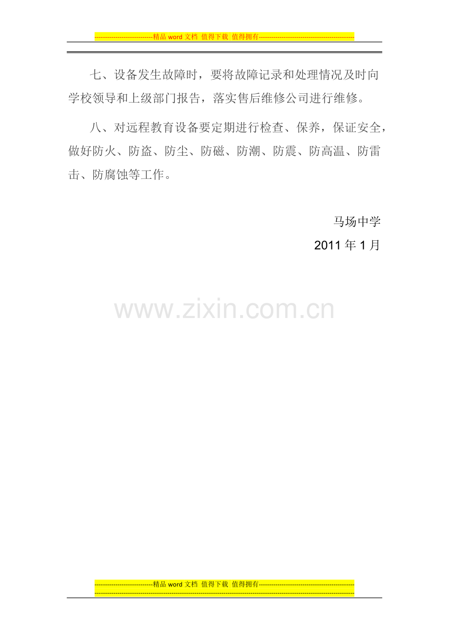马场中学现代远程教育工程设备管理制度.docx_第2页