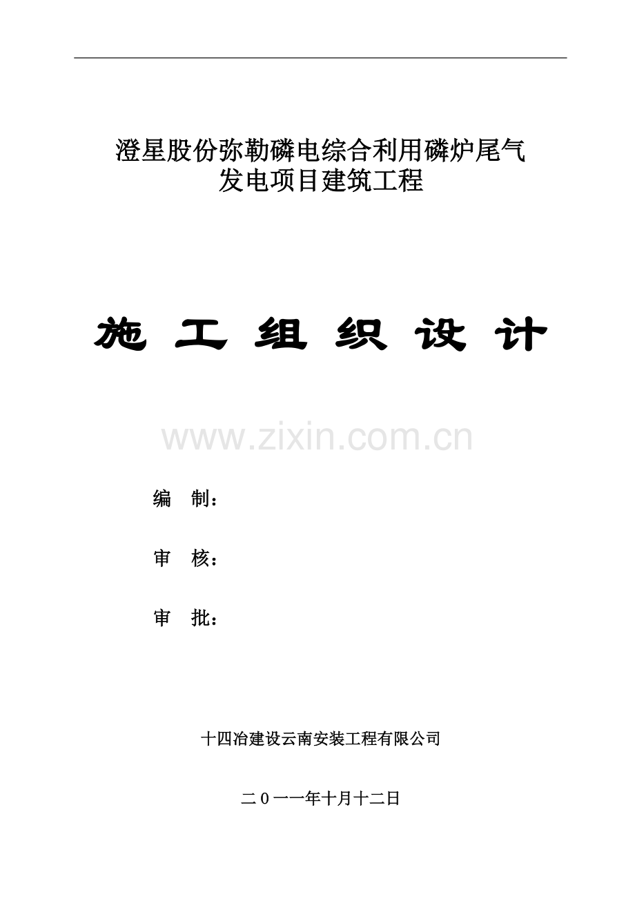 弥勒磷电施工组织设计.doc_第1页