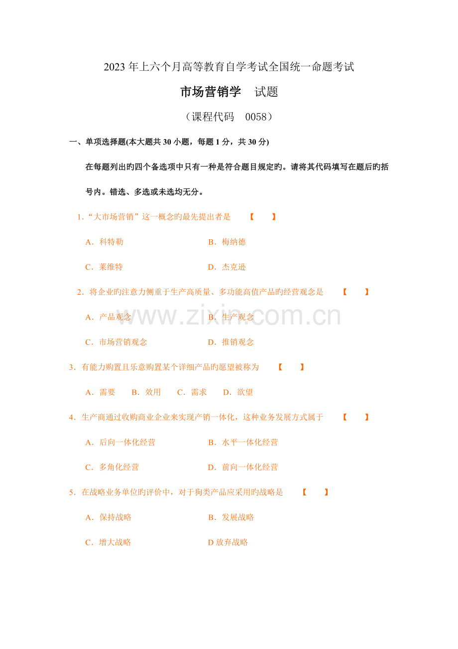 2023年市场营销学自学考试4月真题及答案.doc_第1页